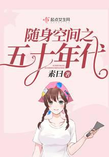 随身空间之五十年代